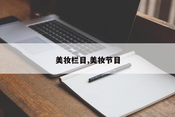 美妆栏目,美妆节目