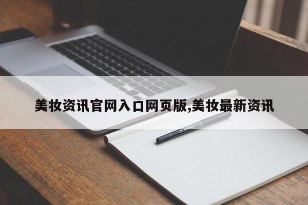 美妆资讯官网入口网页版,美妆最新资讯