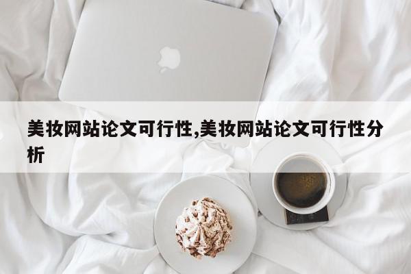 美妆网站论文可行性,美妆网站论文可行性分析