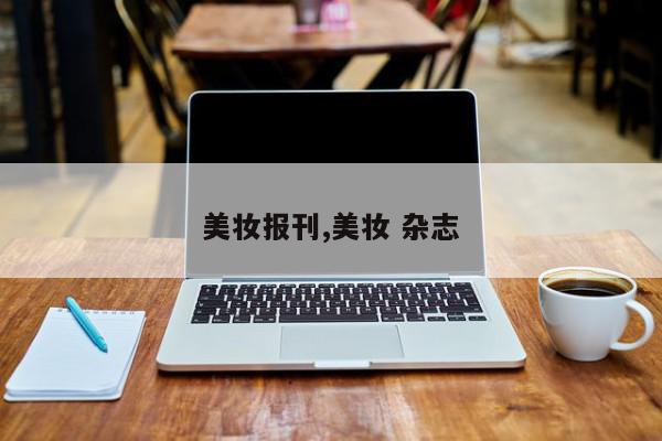 美妆报刊,美妆 杂志