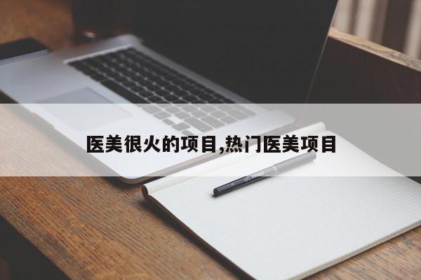医美很火的项目,热门医美项目