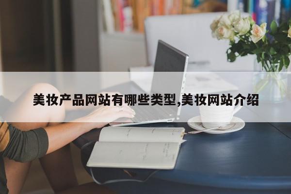 美妆产品网站有哪些类型,美妆网站介绍
