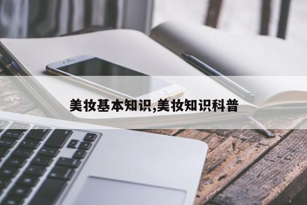 美妆基本知识,美妆知识科普