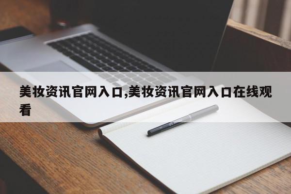 美妆资讯官网入口,美妆资讯官网入口在线观看
