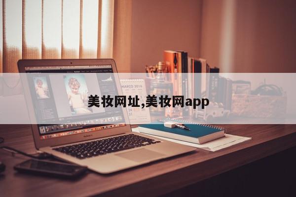 美妆网址,美妆网app