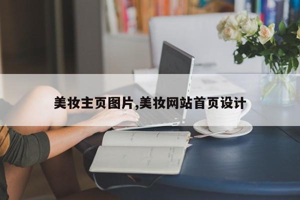 美妆主页图片,美妆网站首页设计