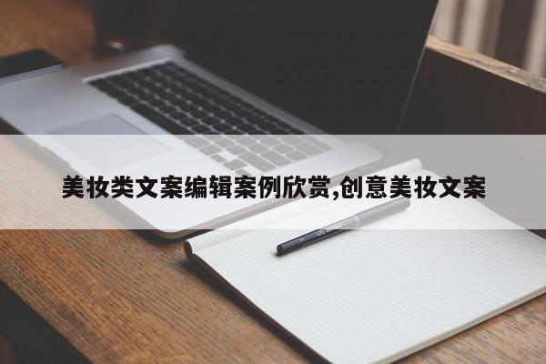 美妆类文案编辑案例欣赏,创意美妆文案