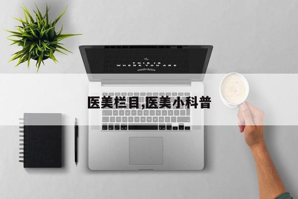 医美栏目,医美小科普