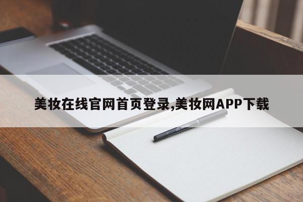 美妆在线官网首页登录,美妆网APP下载