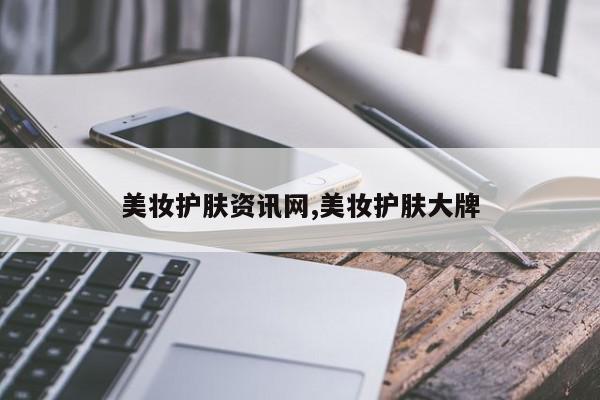 美妆护肤资讯网,美妆护肤大牌