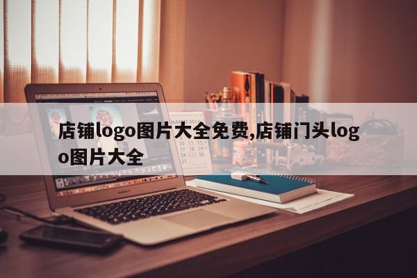 店铺logo图片大全免费,店铺门头logo图片大全